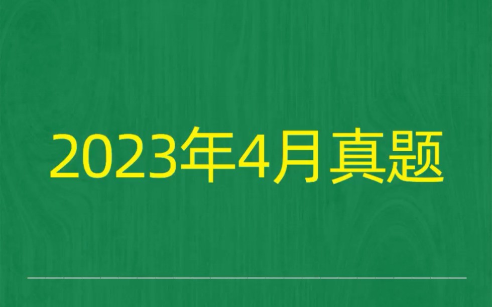 [图]2023年4月自考《00534外国文学作品选》试题真题和答案