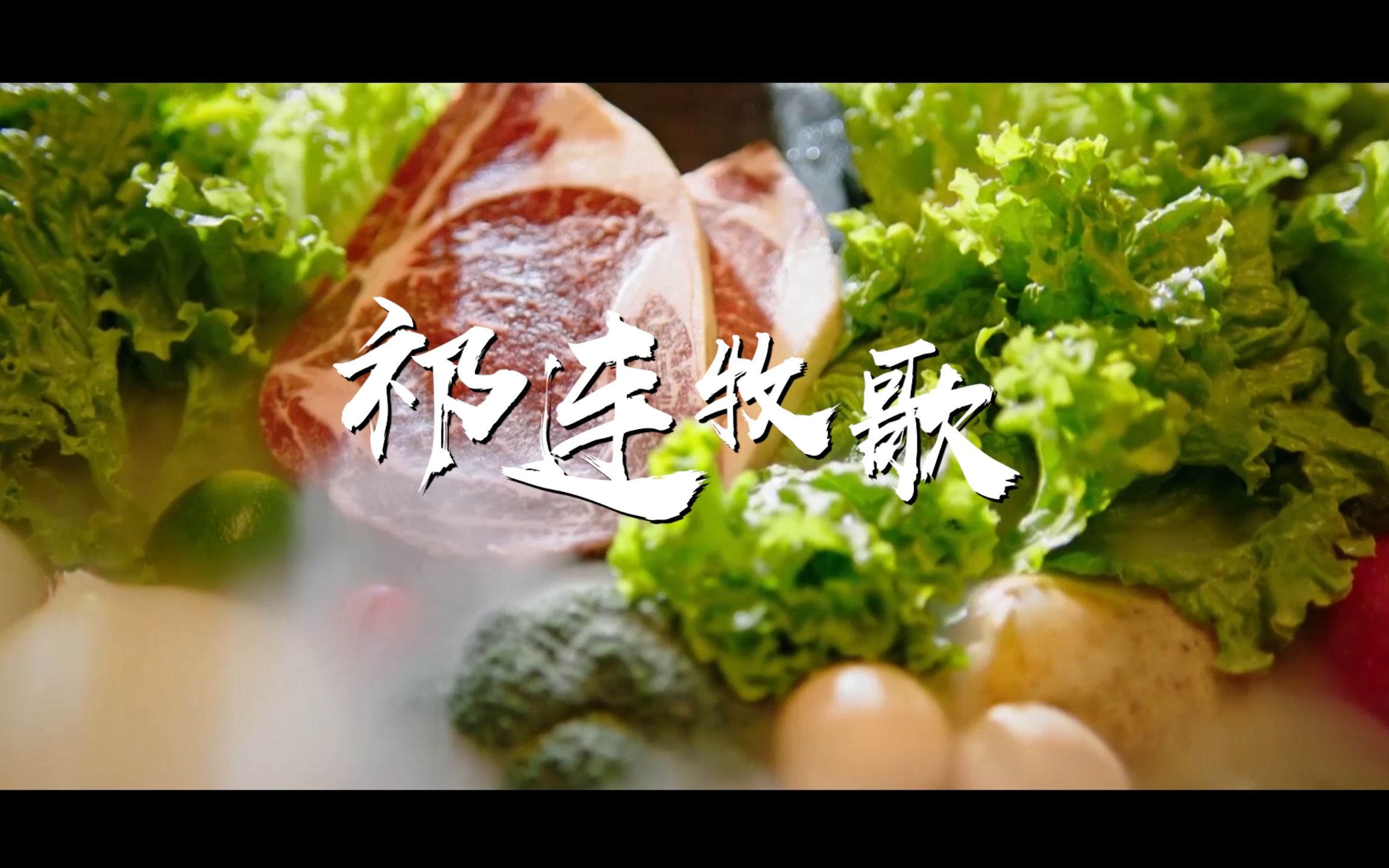 好牛!好肉!好生活!【祁连牧歌】哔哩哔哩bilibili