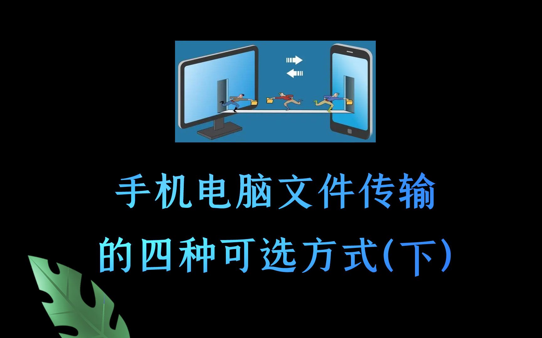 【手机电脑文件互传(下)】把你的电脑作为共享主机,几T硬盘资源,多端随时随地不限速访问下载哔哩哔哩bilibili