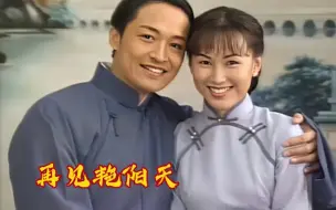 Download Video: 《再见艳阳天》4：大少爷爱上秀巧