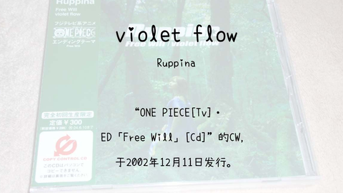 1503】ONE PIECE[Tv]・ED「Free Will」[Cd]--02.violet flow_哔哩哔哩_bilibili