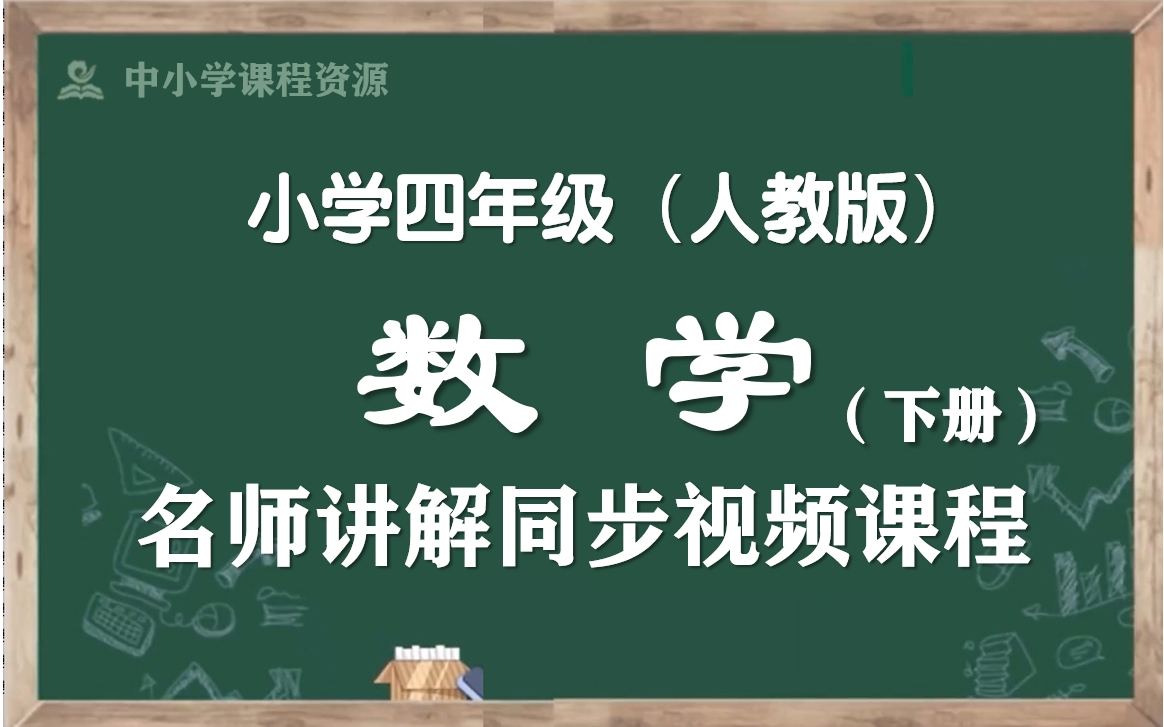 【寒假预习ⷥ››下数学】人教版小学数学四年级下册名师同步课程,四年级数学下册优质公开课,四年级数学空中课堂,四下数学微课程,部编版小学数学四...