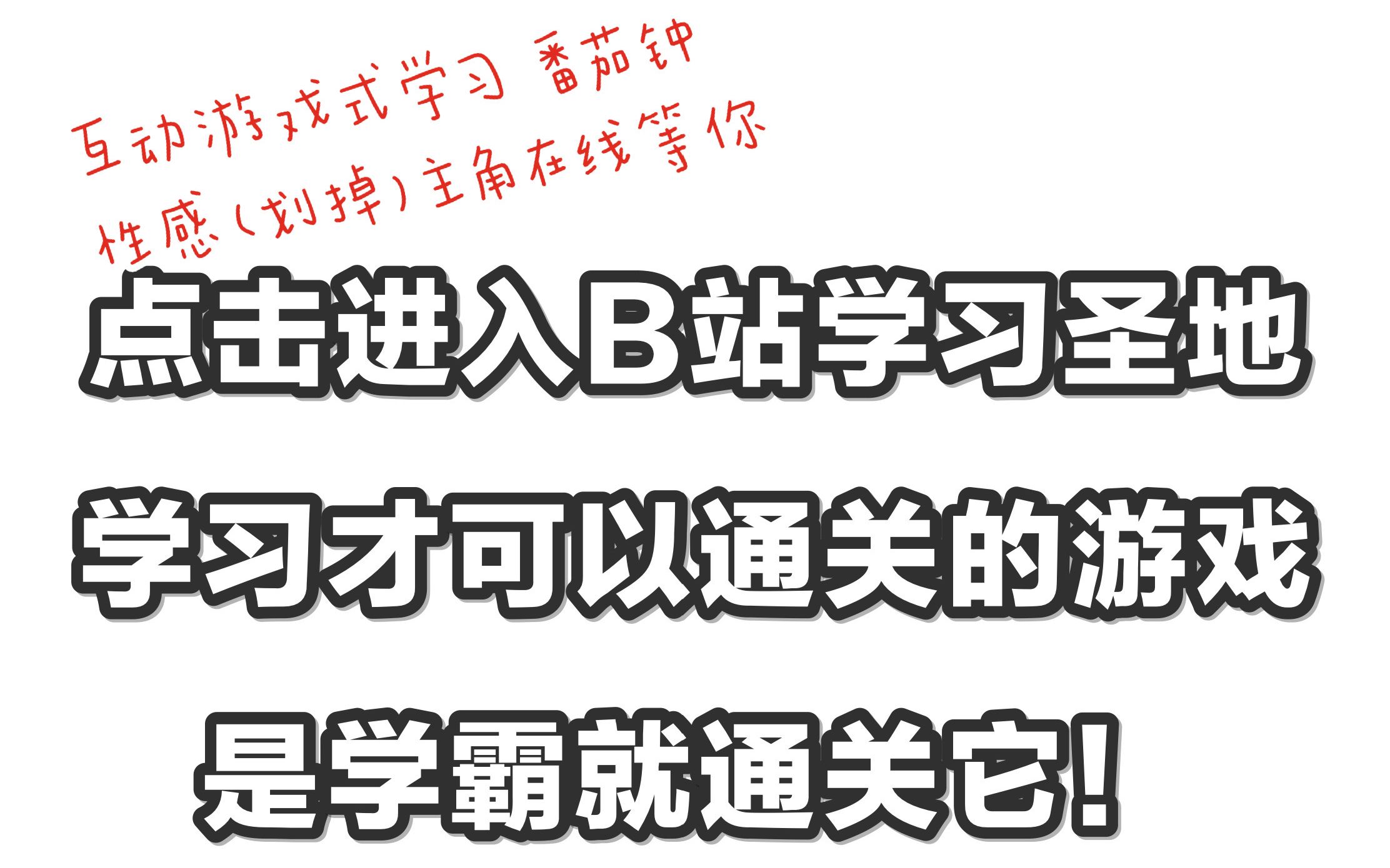 【互动游戏式番茄钟】进 来 学 习哔哩哔哩bilibili