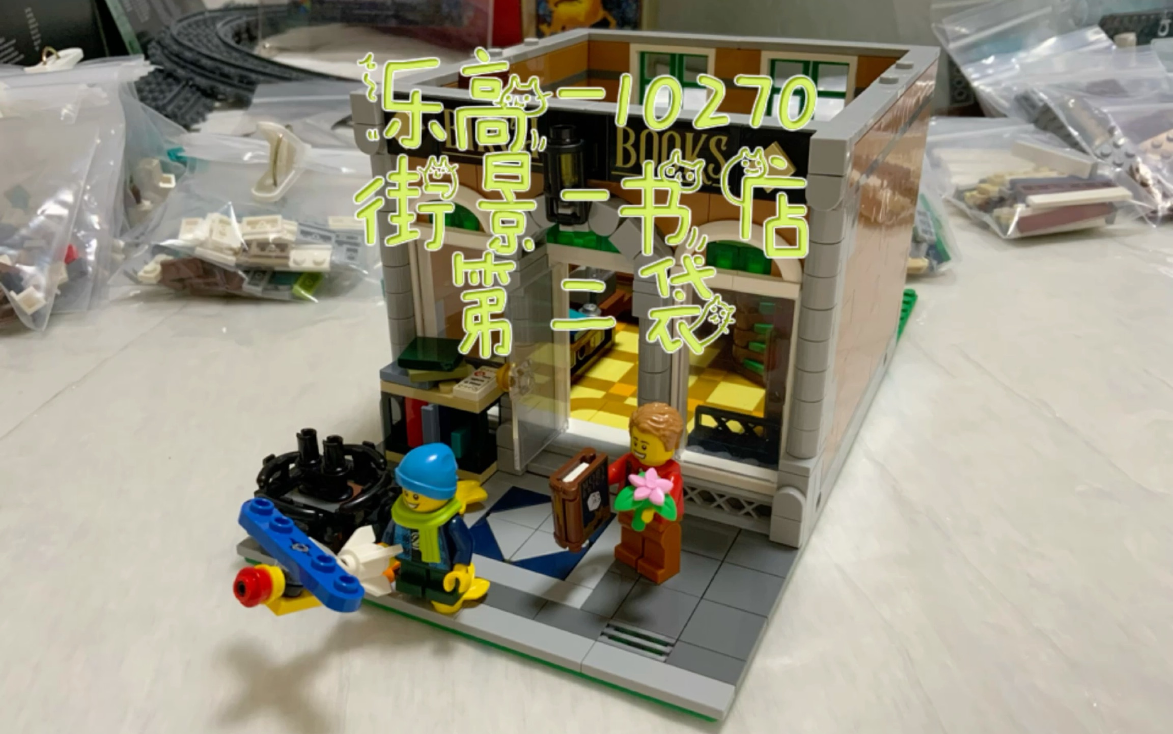 乐高-10270-街景-书店-第二袋
