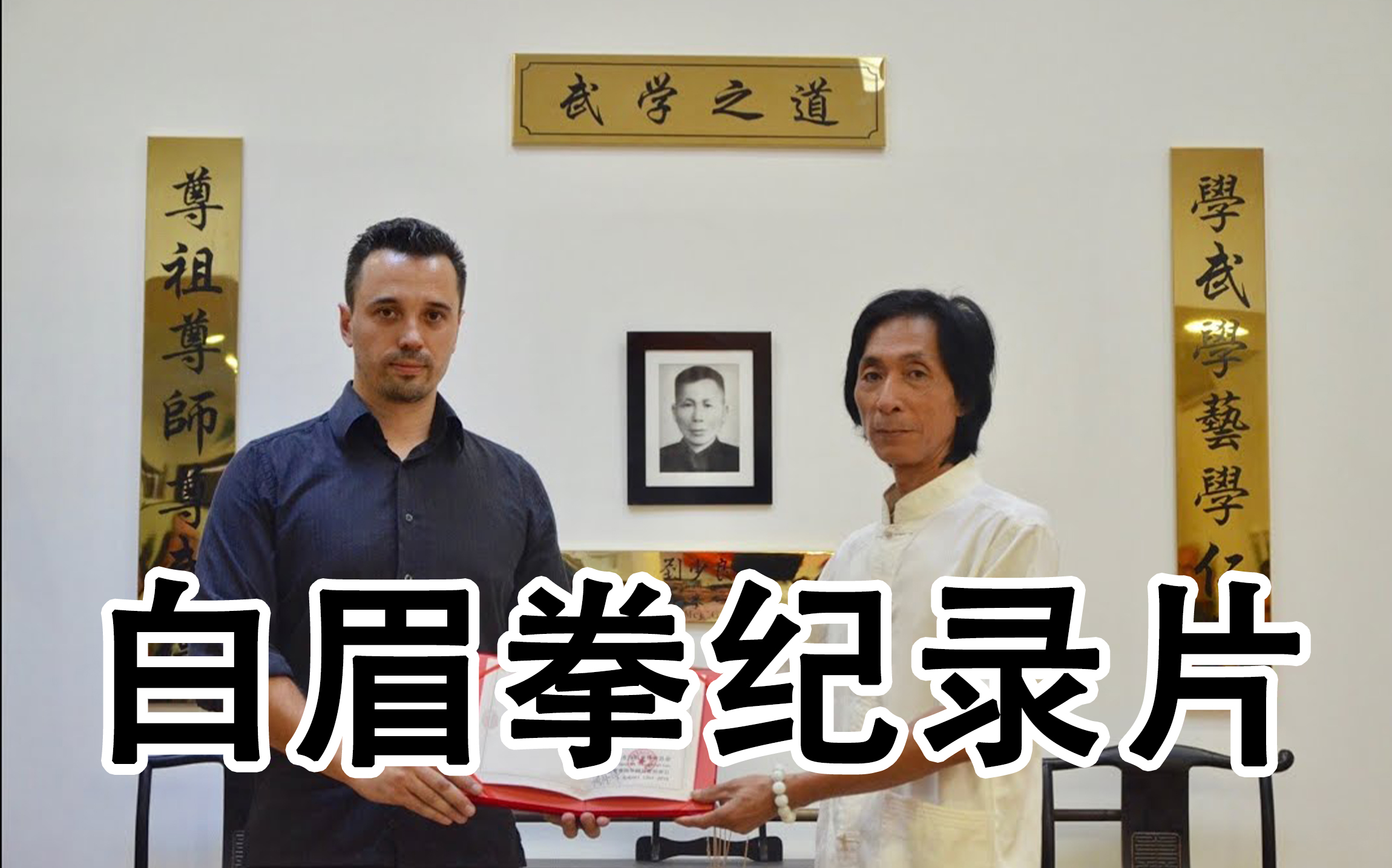 [图]sifu 师父 白眉拳 纪录片 Benjamin Colussi LWSPakMeiEcoledeKungFuParis