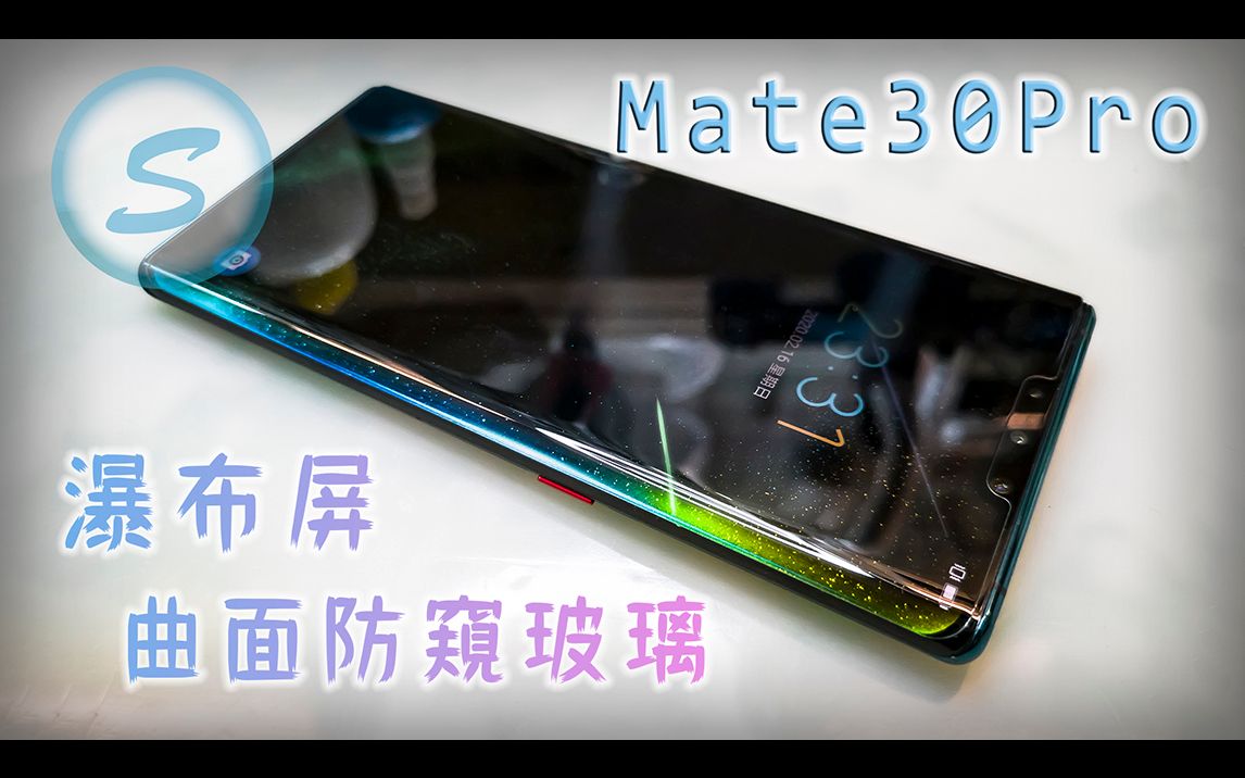 HUAWEI Mate30Pro 瀑布屏 防窥玻璃 曲面防窥玻 防眩光 手上全胶 UV胶哔哩哔哩bilibili