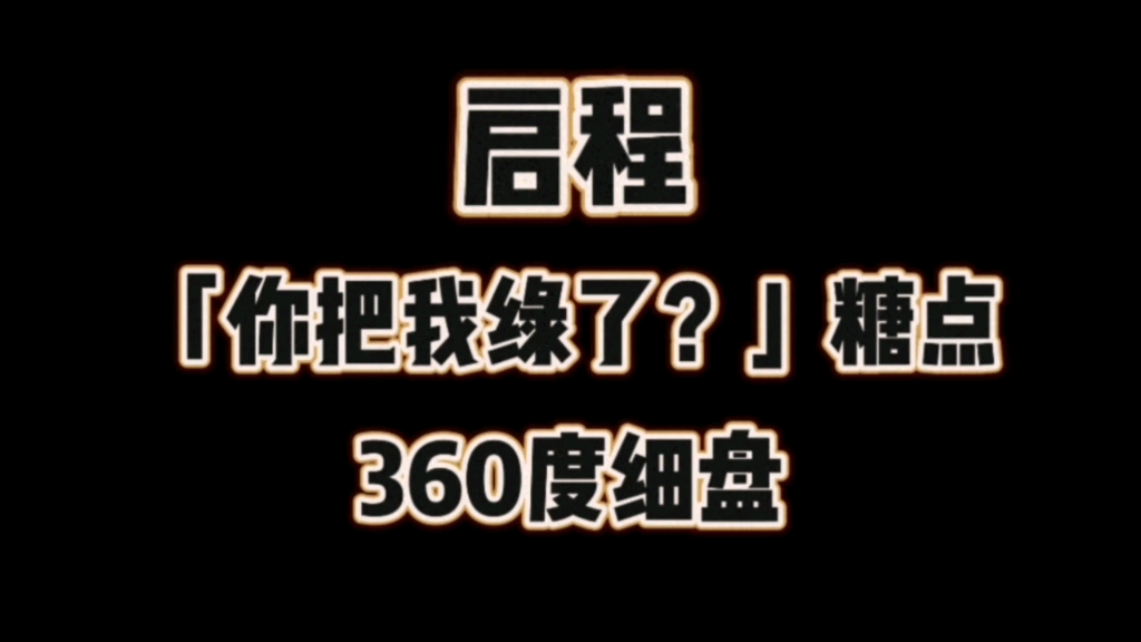 【启程CP占卜】「你把我绿了?」360度细盘★在场每一位的想法(仅供娱乐!!)哔哩哔哩bilibili