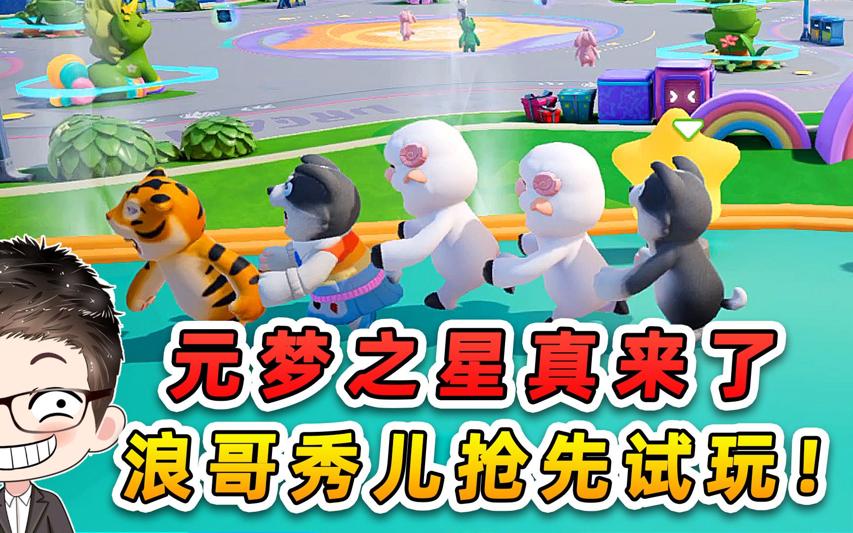 起猛了兄弟们,元梦之星真的来了!浪哥秀儿抢先试玩!-游小浪Game-游小浪Game-哔哩哔哩视频