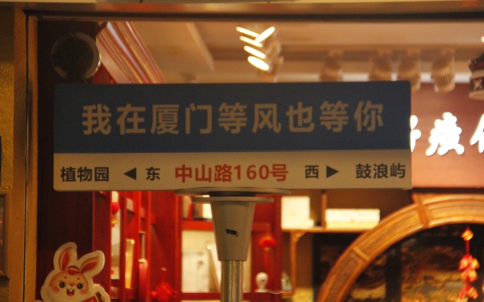 我在厦门等风也等你