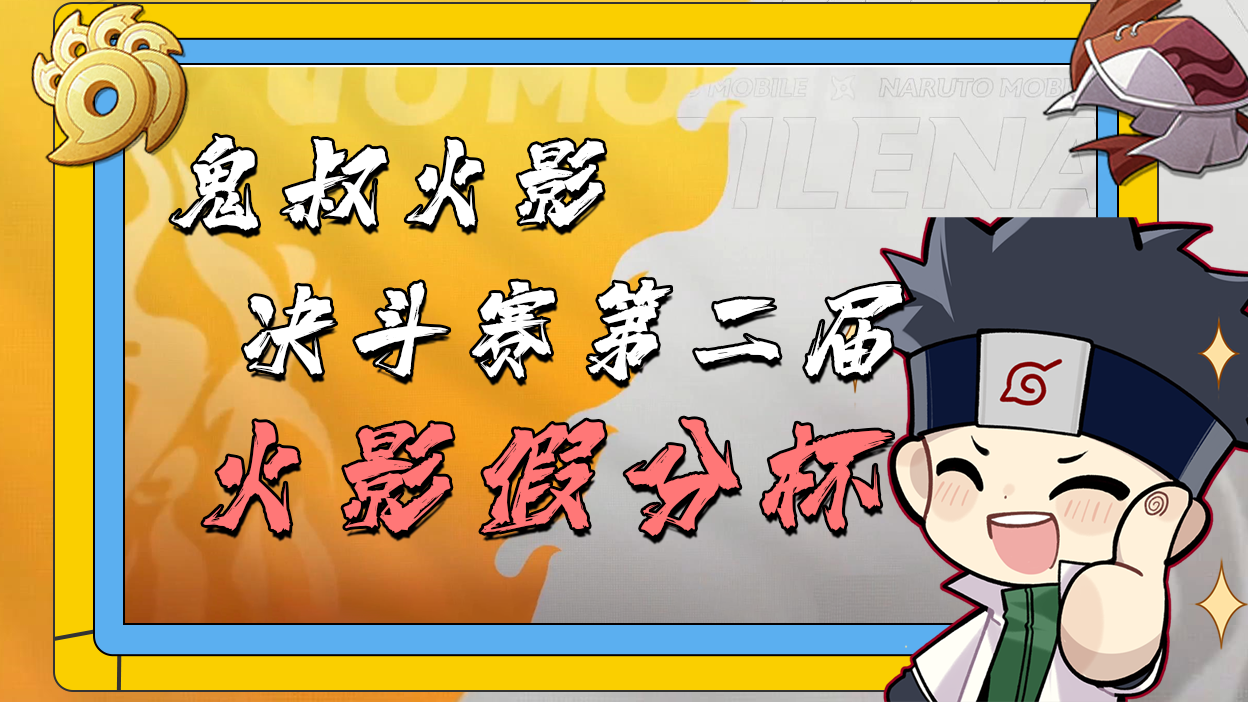 人气up最强集结,谁是最强假分王!第一届鬼叔假分杯up邀请赛(上)-鬼叔黍-鬼叔黍-哔哩哔哩视频