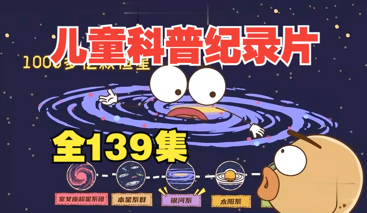 【全139集】儿童科普纪录片,讲宇宙,讲动物,适合孩子看的动画片-酷拉