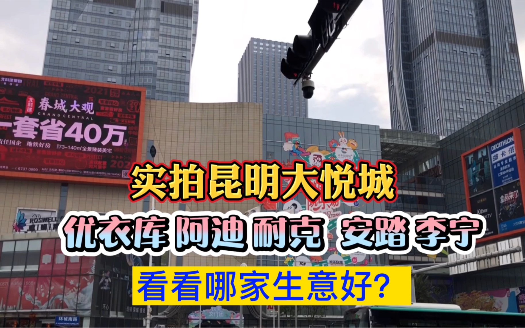 HM惹众怒后,实拍昆明大悦城优衣库、阿迪、耐克、李宁门店现状,太意外了!哔哩哔哩bilibili