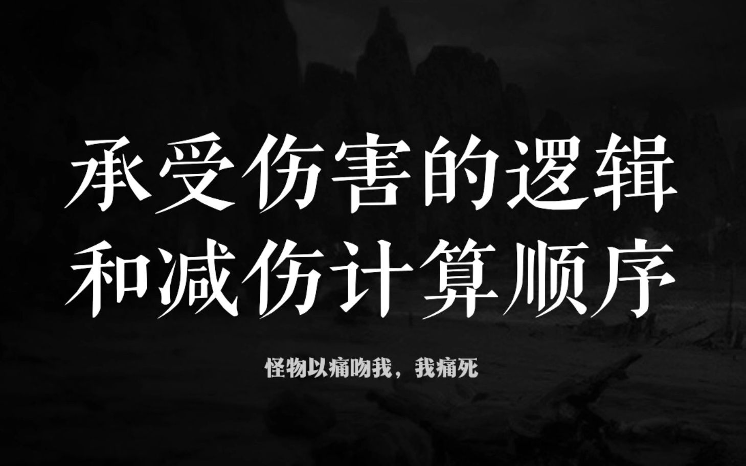 【流放之路】承受伤害,和减伤计算顺序;自助流放#10
