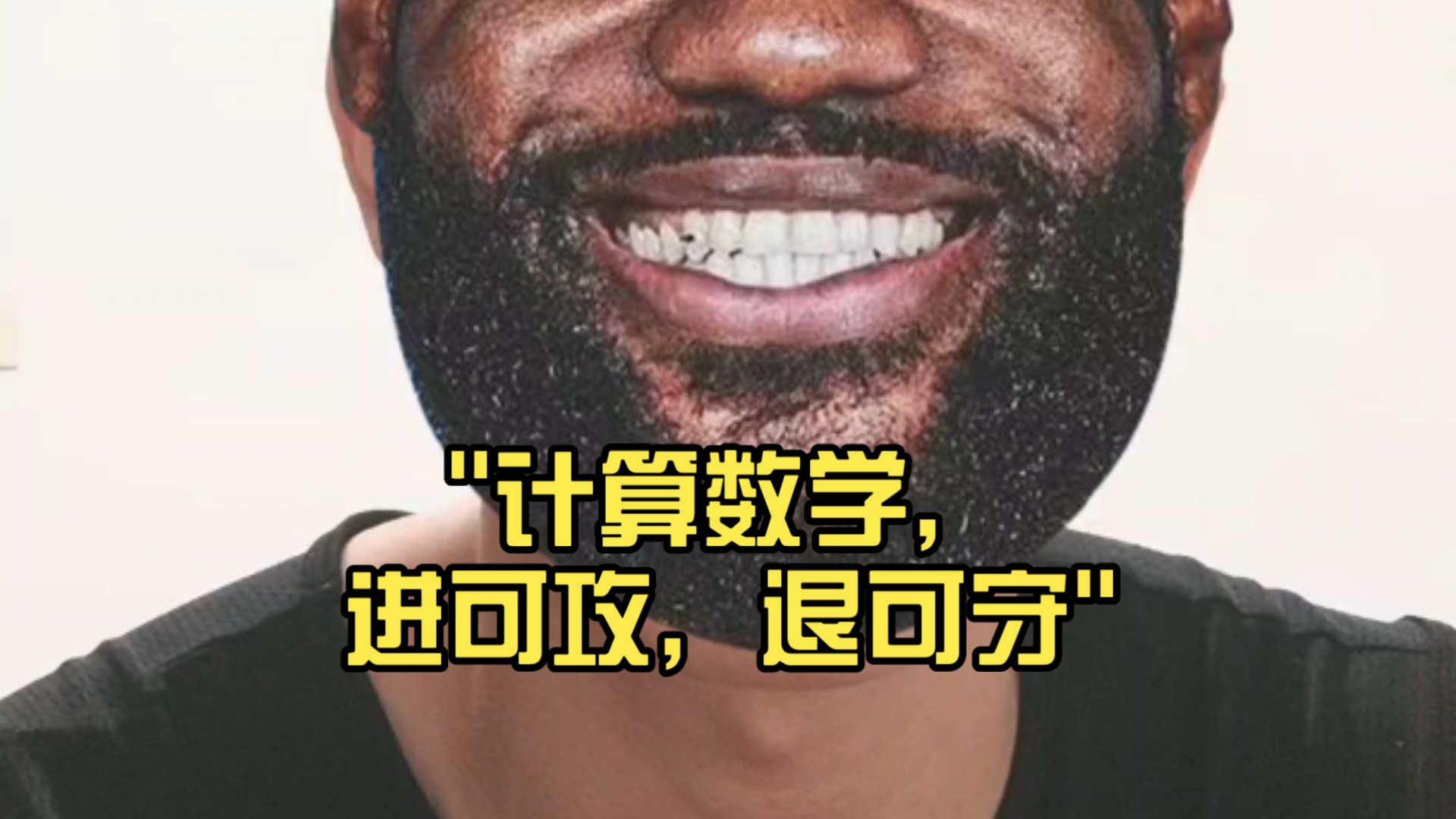计算数学，进可攻，退可守