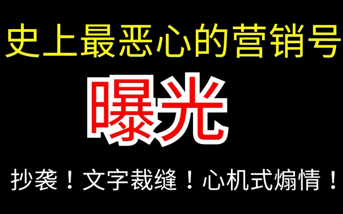 曝光!B站史上最严重的营销号!靠抄袭登上B站视频排行榜!文字裁缝哔哩哔哩bilibili