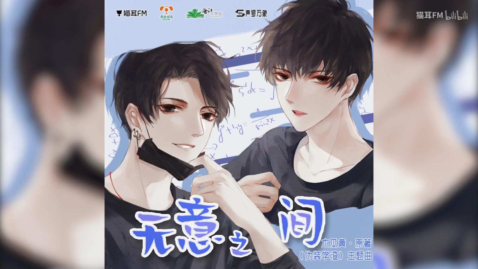清岚以夏无意之间伪装学渣广播剧主题曲翻唱