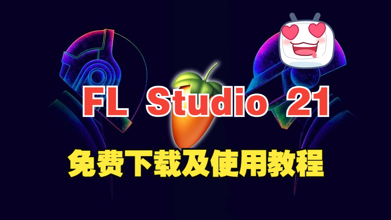 水果编曲软件FL Studio v21.2.2 [3914]中文完整版免费下载和使用教程哔哩哔哩bilibili