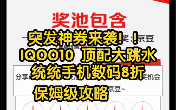 京东突发神秘神券!8折全系列手机数码!速度看!IQOO10 顶配跳水!哔哩哔哩bilibili