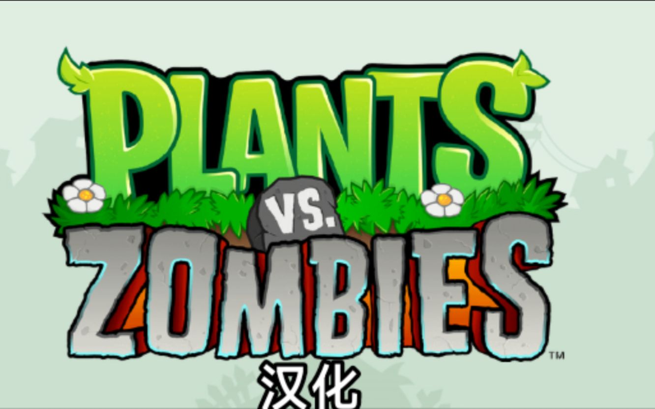 植物大战僵尸汉化(Plants vs. Zombies)植物大战僵尸