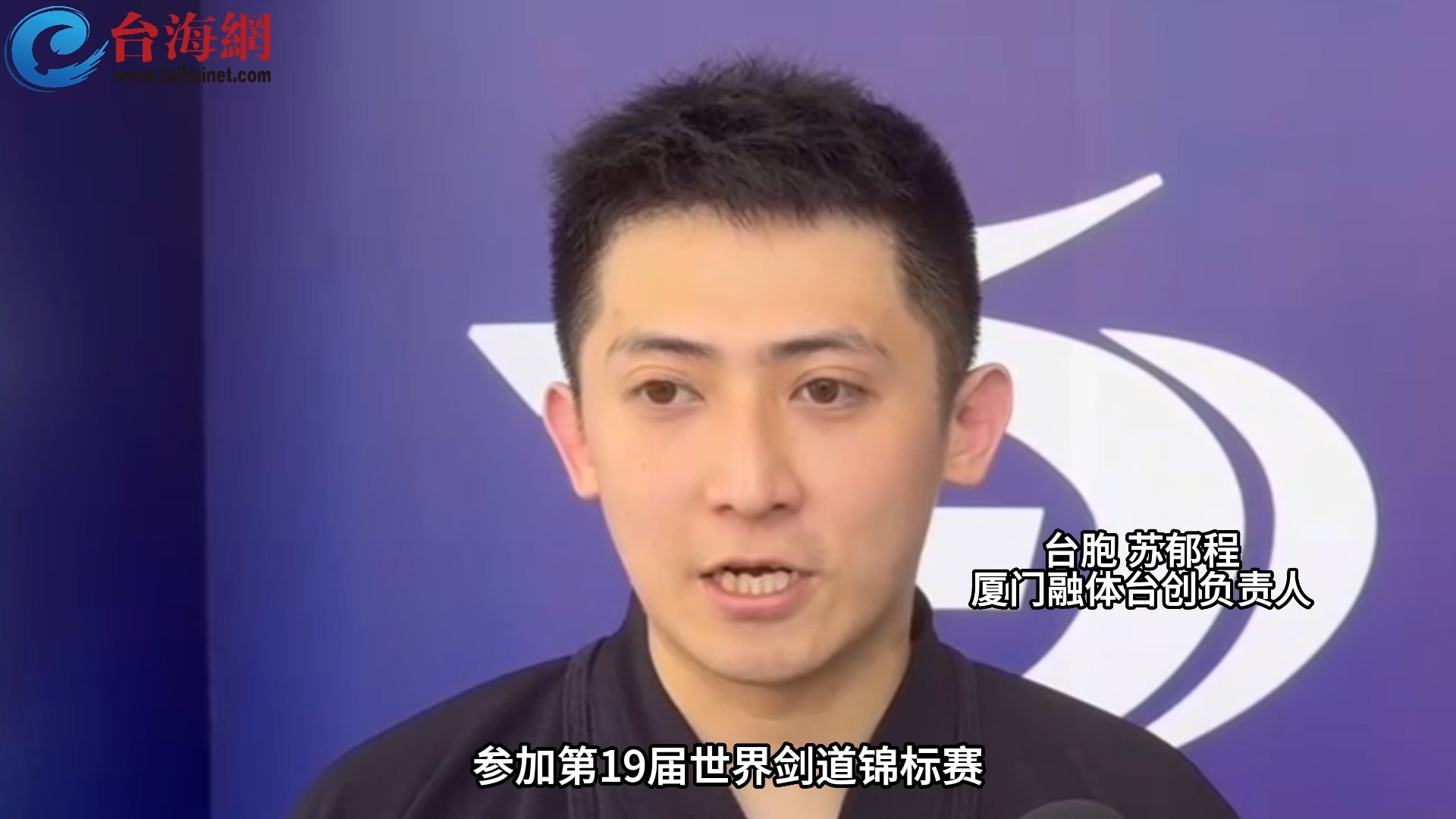 中国国家队唯一台湾省籍选手将出战世界剑道锦标赛 苏郁程：非常自豪