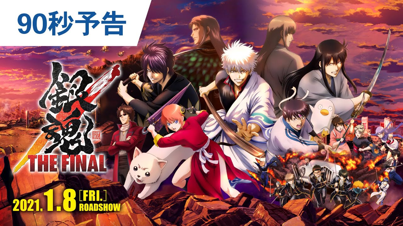 剧场版《银魂the final》90秒预告_哔哩哔哩_bilibili