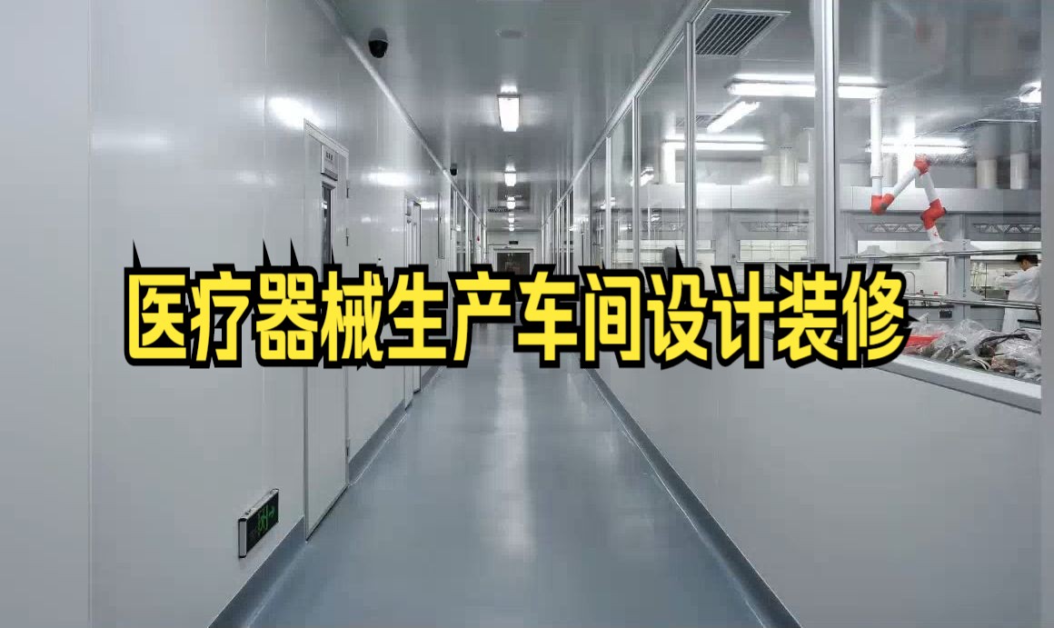 醫療器械生產車間設計裝修,遼寧樂金建設介紹