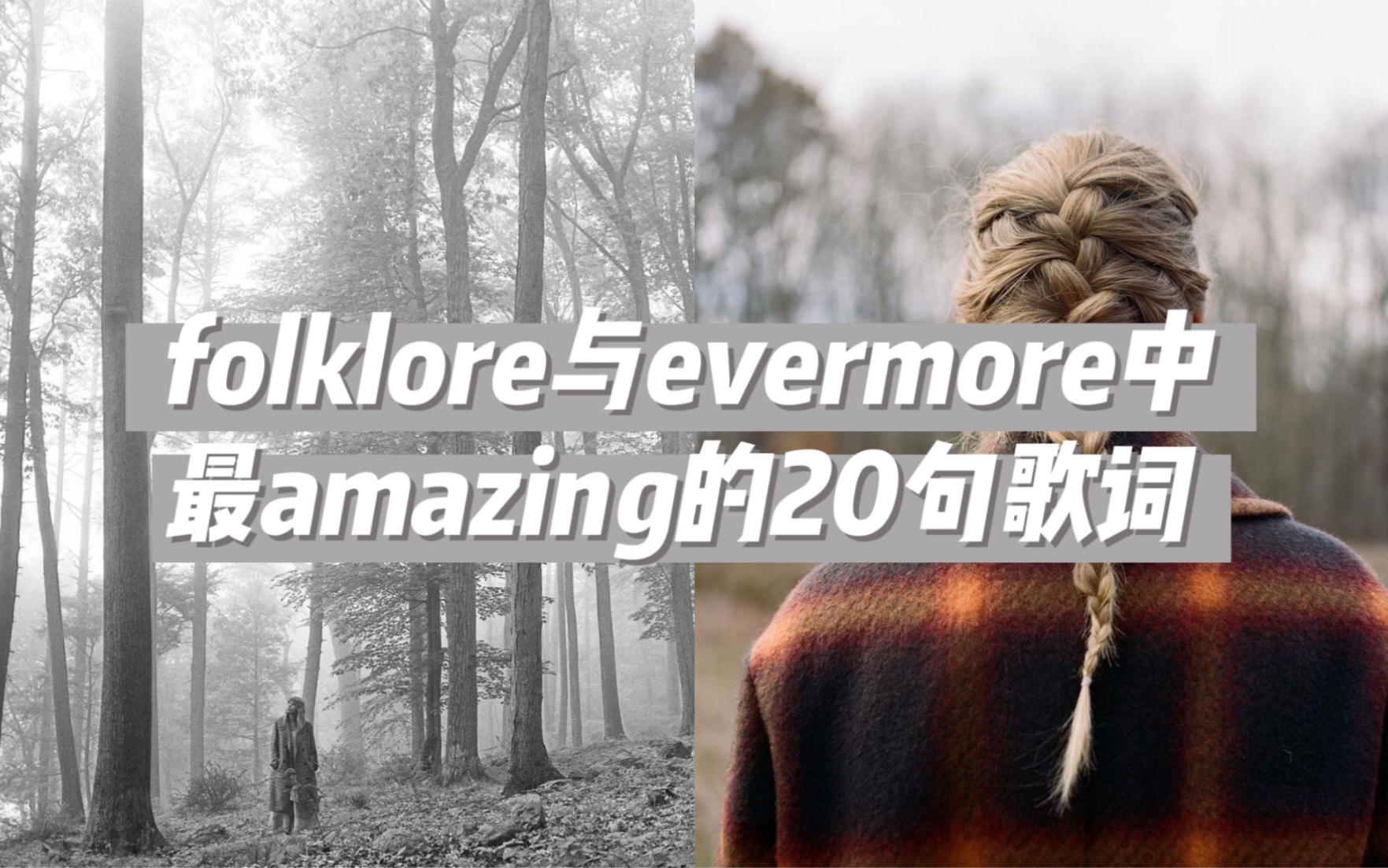 [图]【folklore&evermore】民俗永恒中最amazing的20句歌词