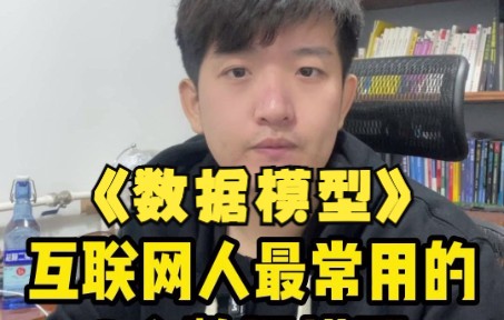 【数据干货】互联网人最常用的三个数据模型哔哩哔哩bilibili