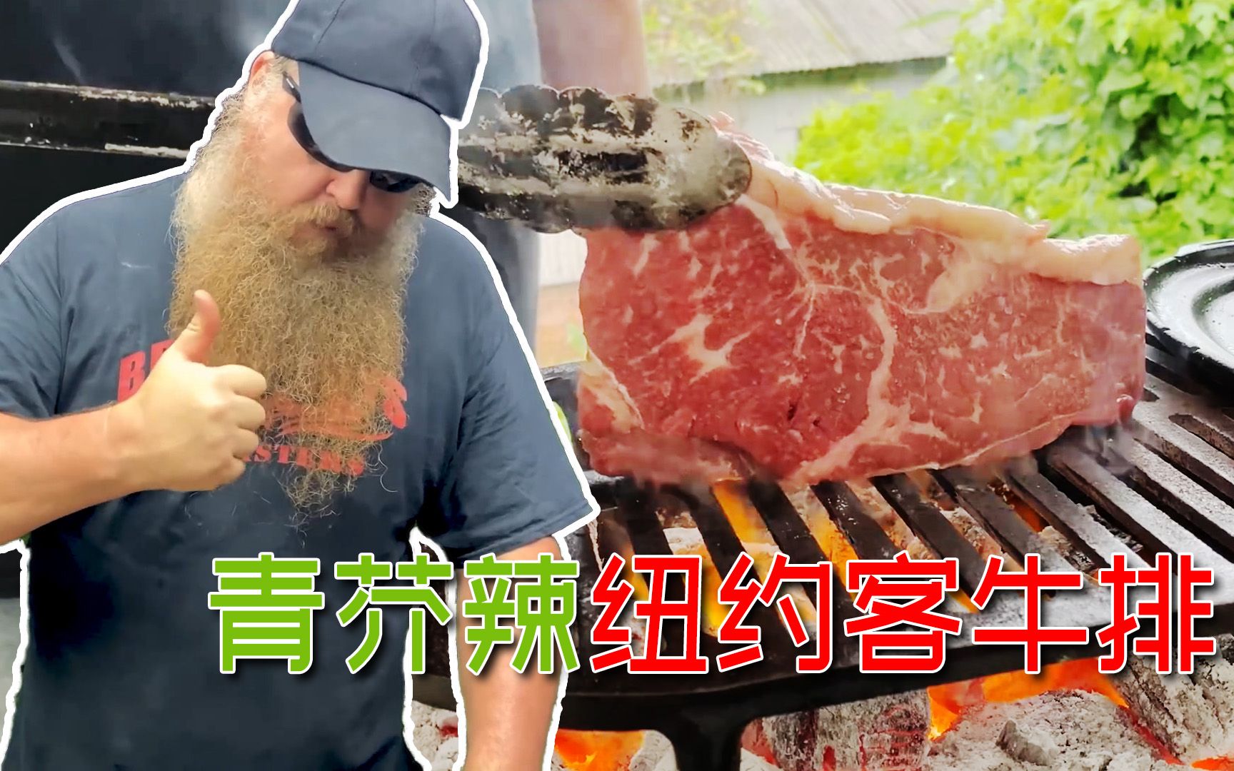 美国土豪BBQ 青芥辣纽约客牛排蘸干碟 @Sofronio @BBQPitBoys哔哩哔哩bilibili