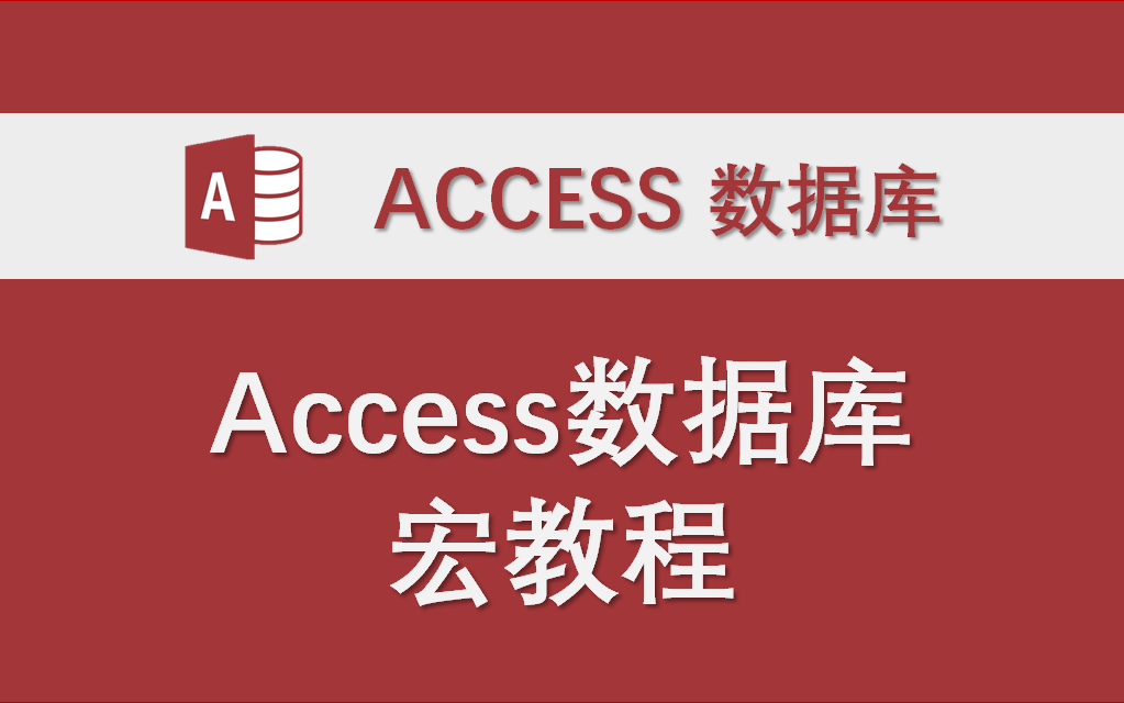Access数据库宏教程