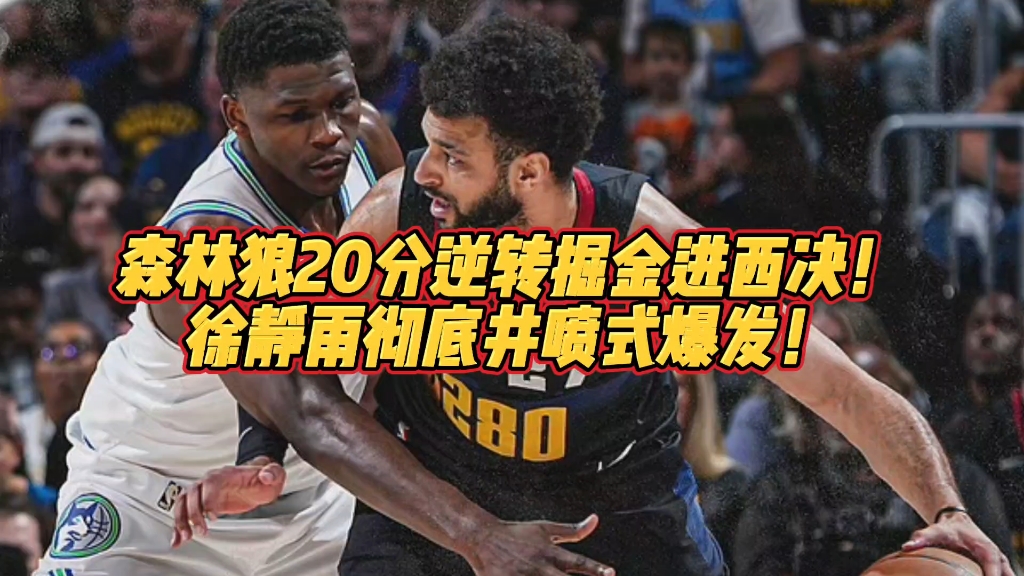 森林狼20分逆转掘金进西决!徐静雨井喷式爆发!