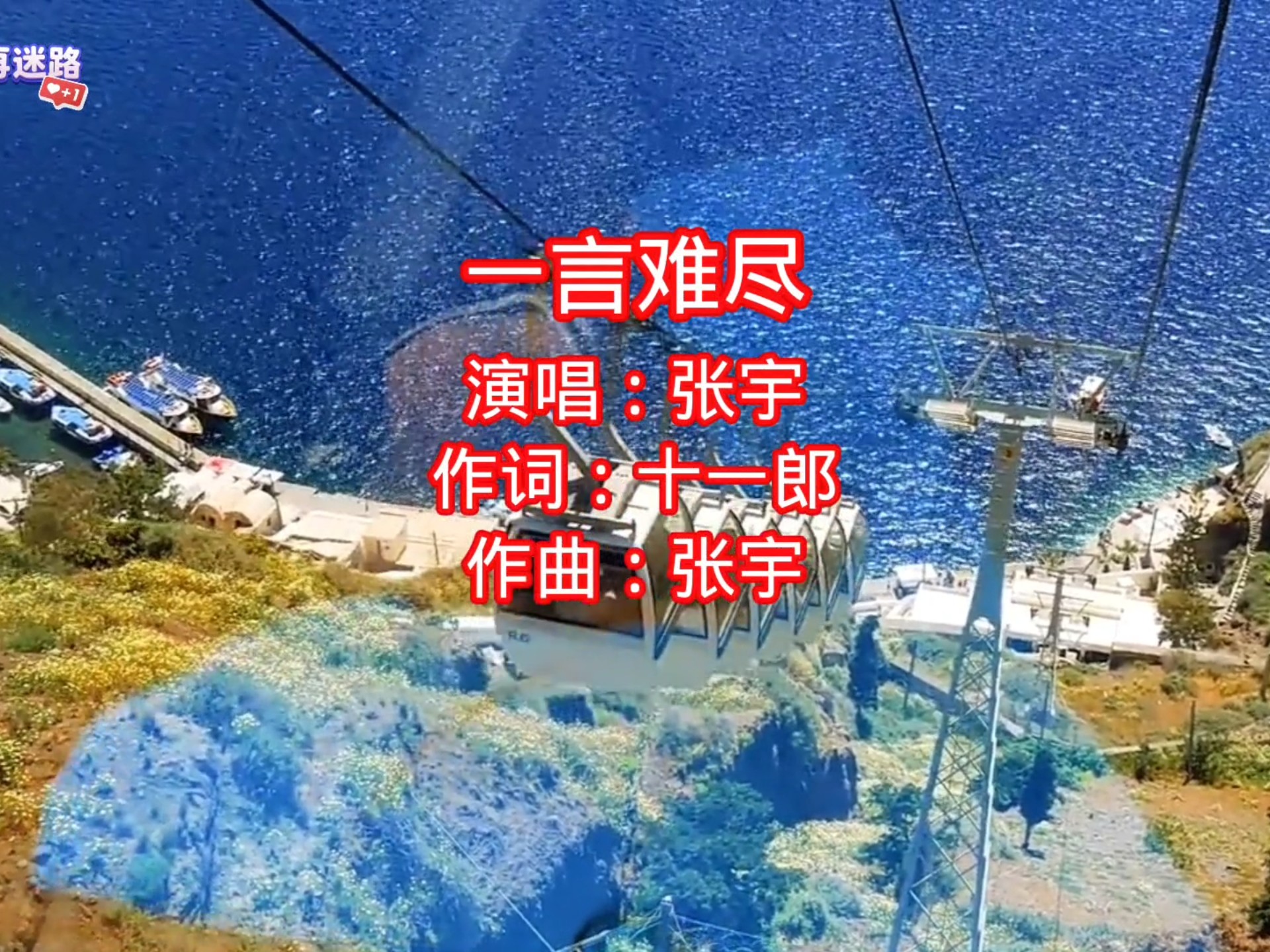 张宇《一言难尽》