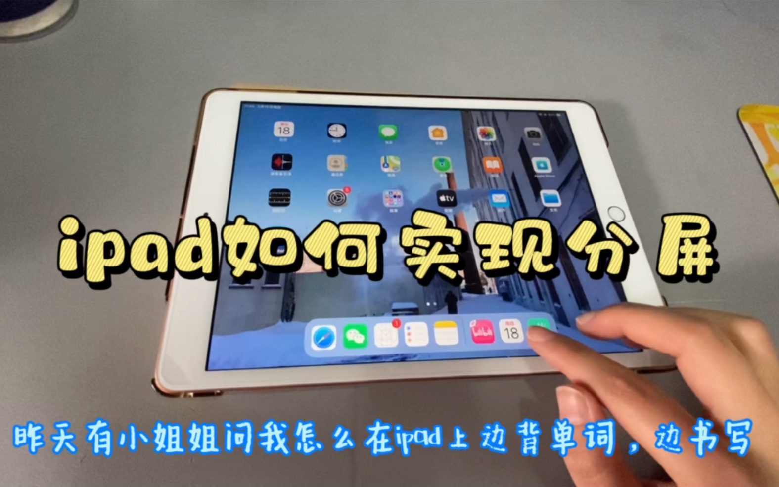 ipad如何实现分屏哔哩哔哩bilibili