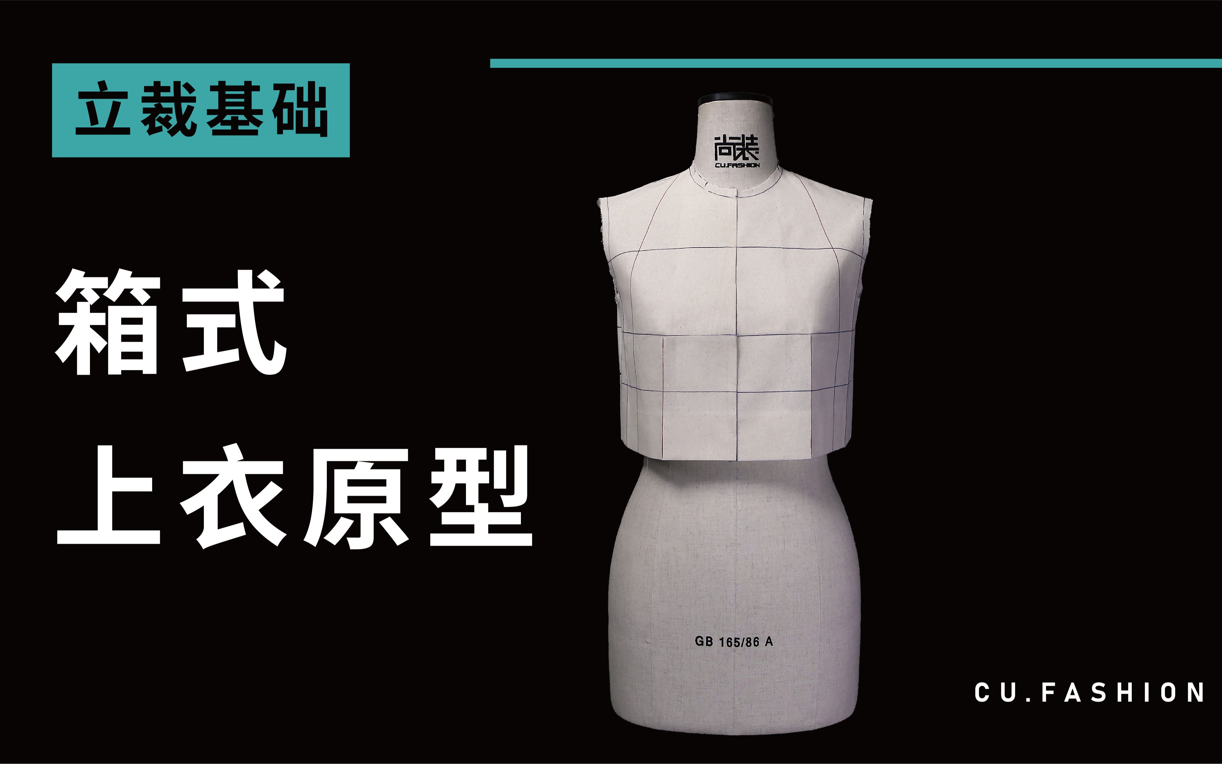 服装立体裁剪箱式上衣原型立裁19集