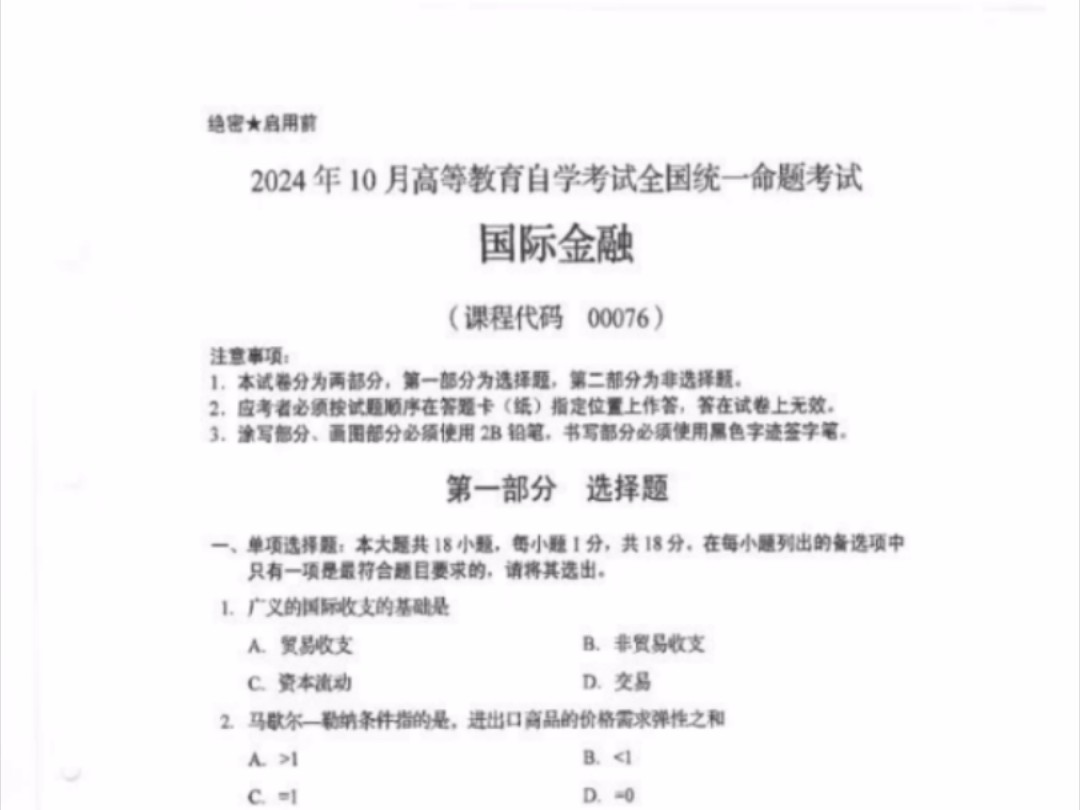 24年10月自考00076国际金融历年真题试卷及答案和复习资料/网课视频哔哩哔哩bilibili