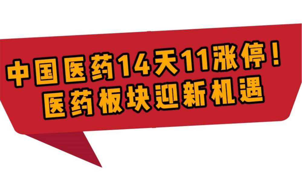 中国医药14天11涨停!医药板块还有哪些股有机会?哔哩哔哩bilibili