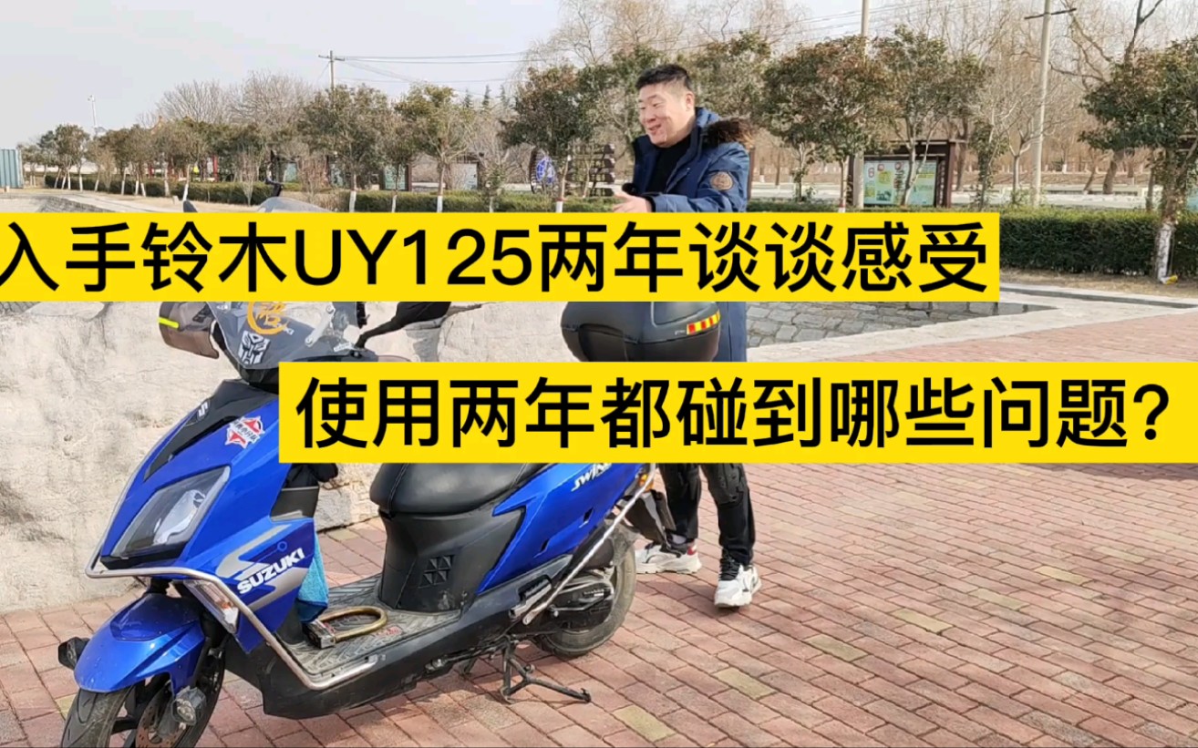 铃木UY125两年的使用感受分享,UY成为一代神车是偶然还是必然?哔哩哔哩bilibili