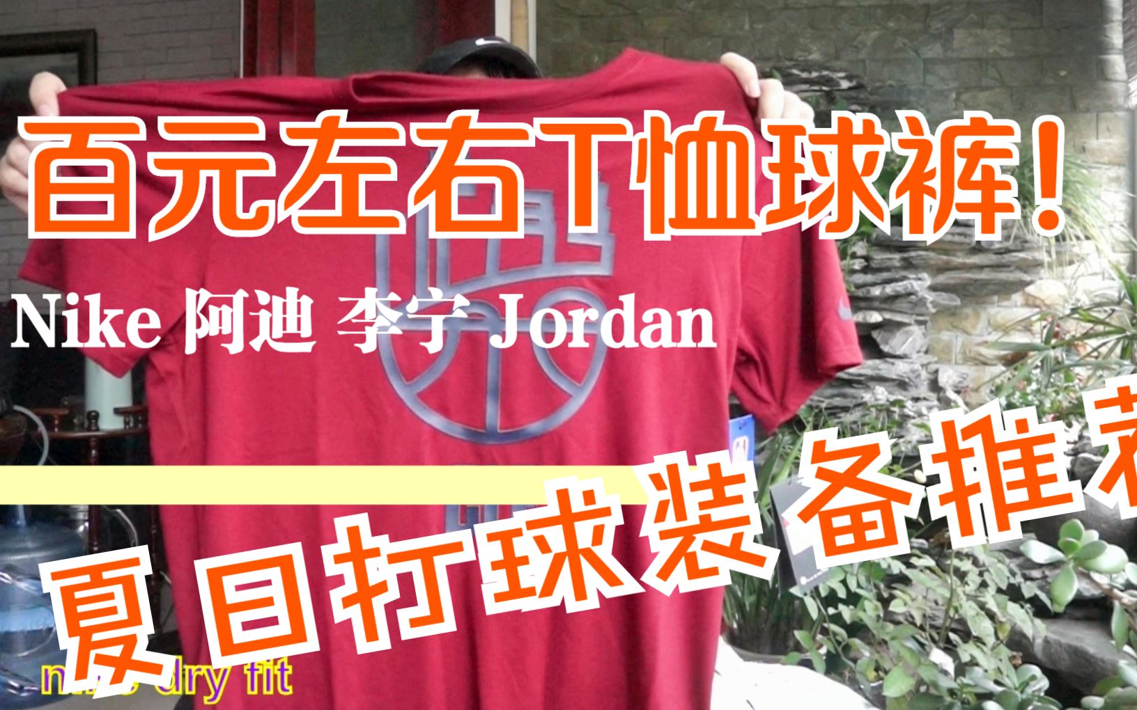 夏天打篮球运动装备开箱推荐|Nike|Jordan|Adidas|李宁哪些T恤短袖球裤适合学生党打球购买?哔哩哔哩bilibili