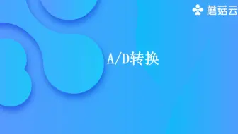 AD转换的讲解