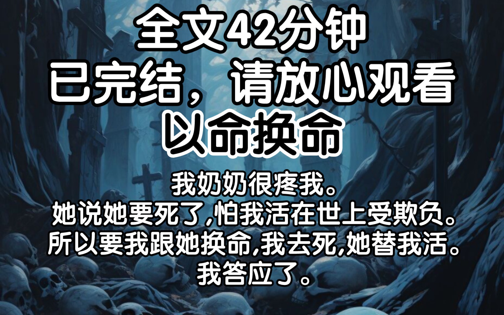 [图][已完结]我奶奶很疼我。她说她要死了,怕我活在世上受欺负。所以要我跟她换命,我去死,她替我活。我答应了。