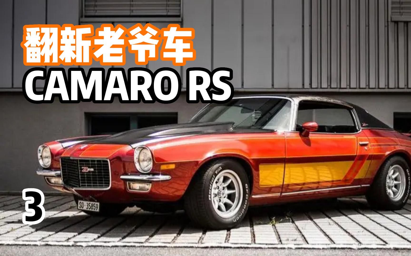 翻新老爷车 1970年雪佛兰科迈罗camaro rs 第三集
