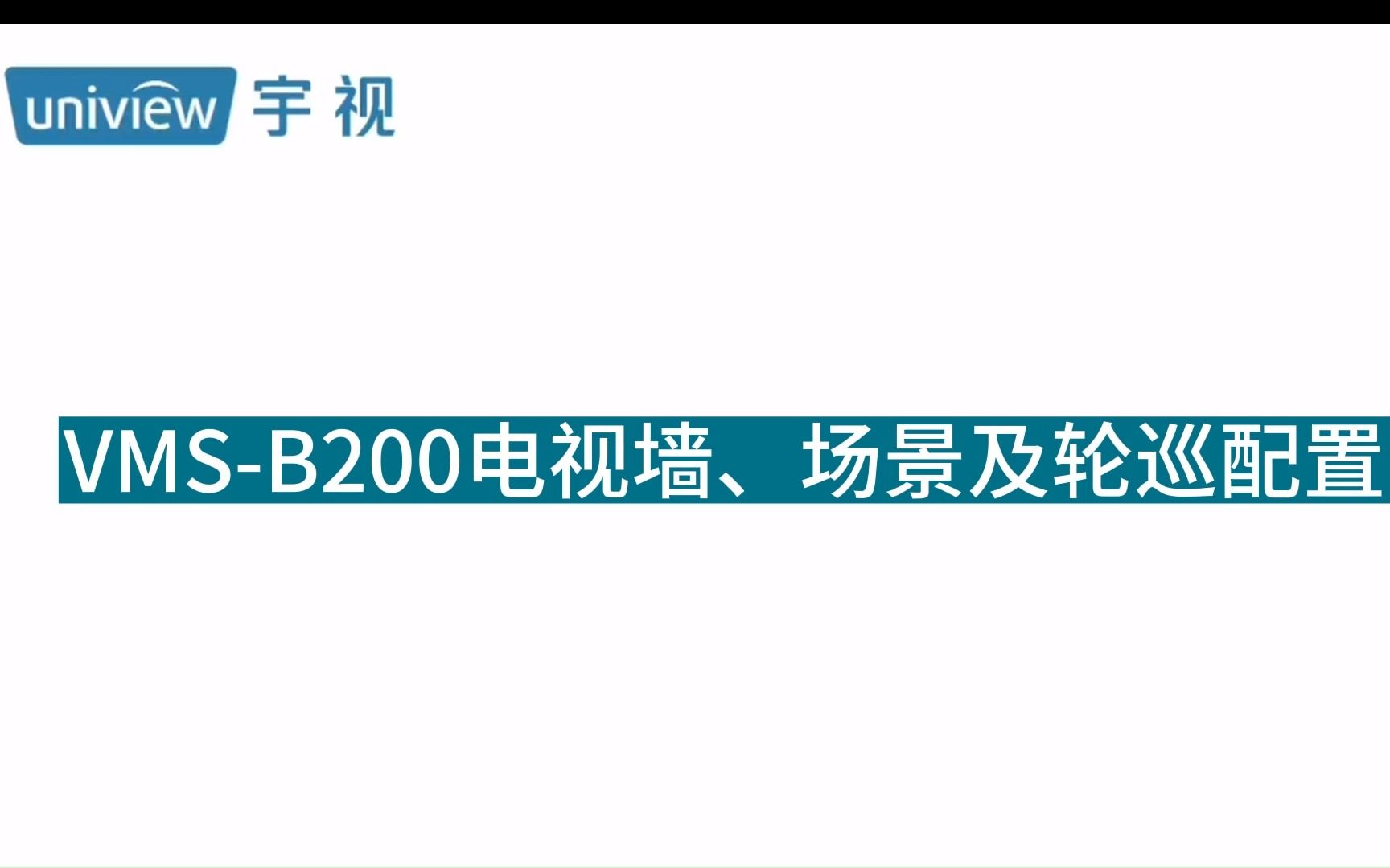 宇视VMSB200电视墙场景轮巡配置哔哩哔哩bilibili