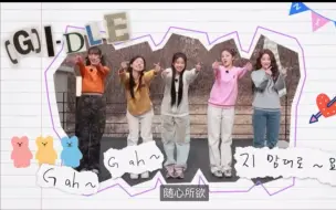 Télécharger la video: （G）I-DLE 随心所欲.EP02-中字