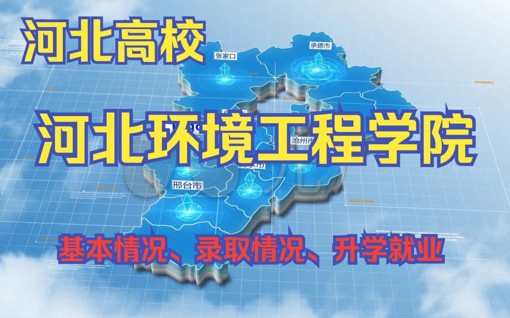 河北环境工程学院哔哩哔哩bilibili