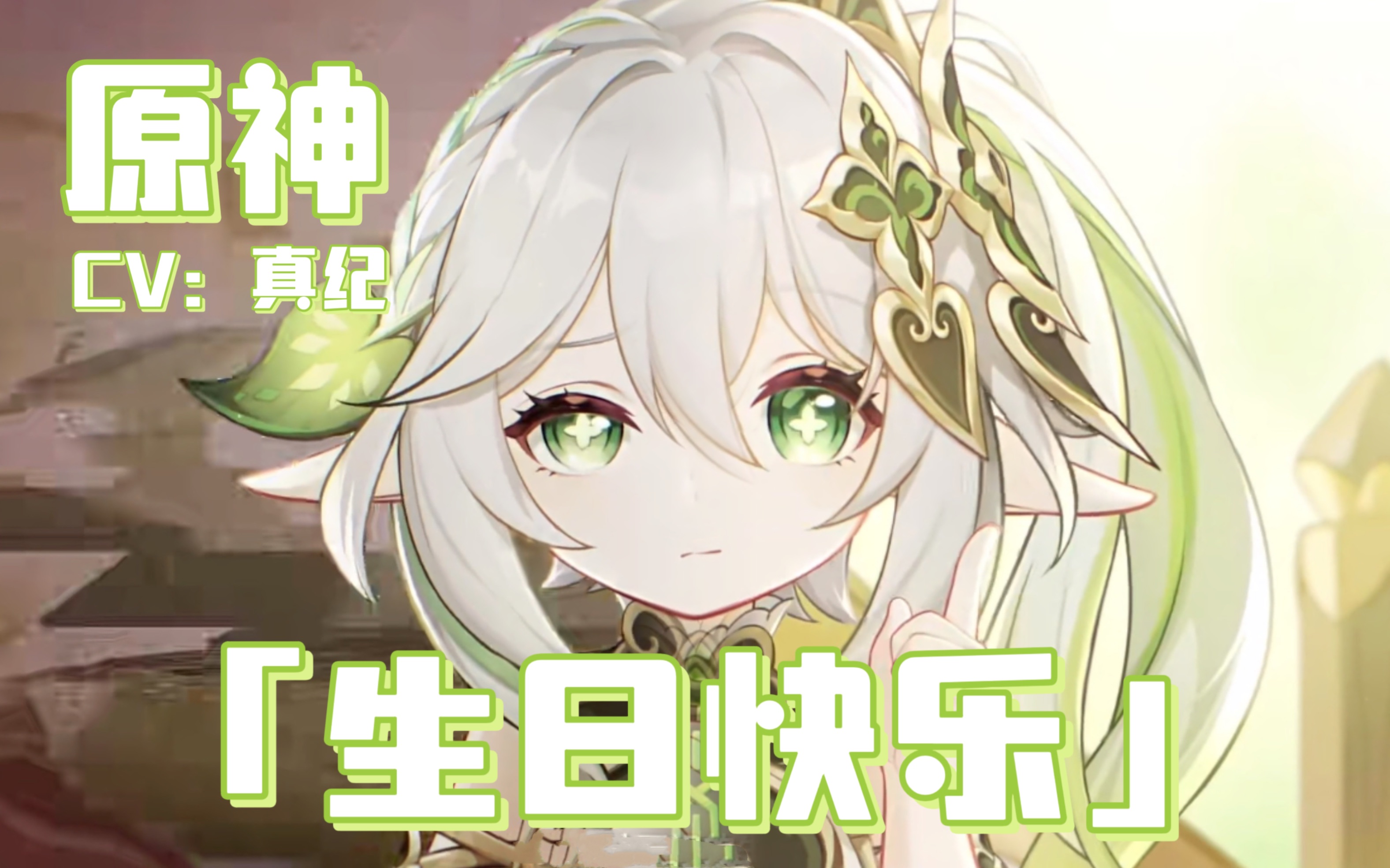 【原神】纳西妲角色pv★生日快乐纳西妲