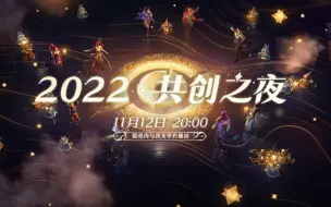 Download Video: 【2022共创之夜】完整版回放：炫酷舞台与王者新动作惊喜登场！七载陪伴，很高兴遇见你！