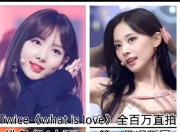 Descargar video: 成绩最好但直拍很差？只有4人百万，Twice《what is love》全百万直拍排名，百万有点少所以加上了火花和set me free的百万！