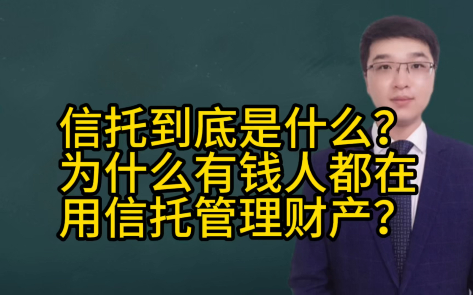 信托到底是什么?为什么有钱人都在用信托管理财产?哔哩哔哩bilibili