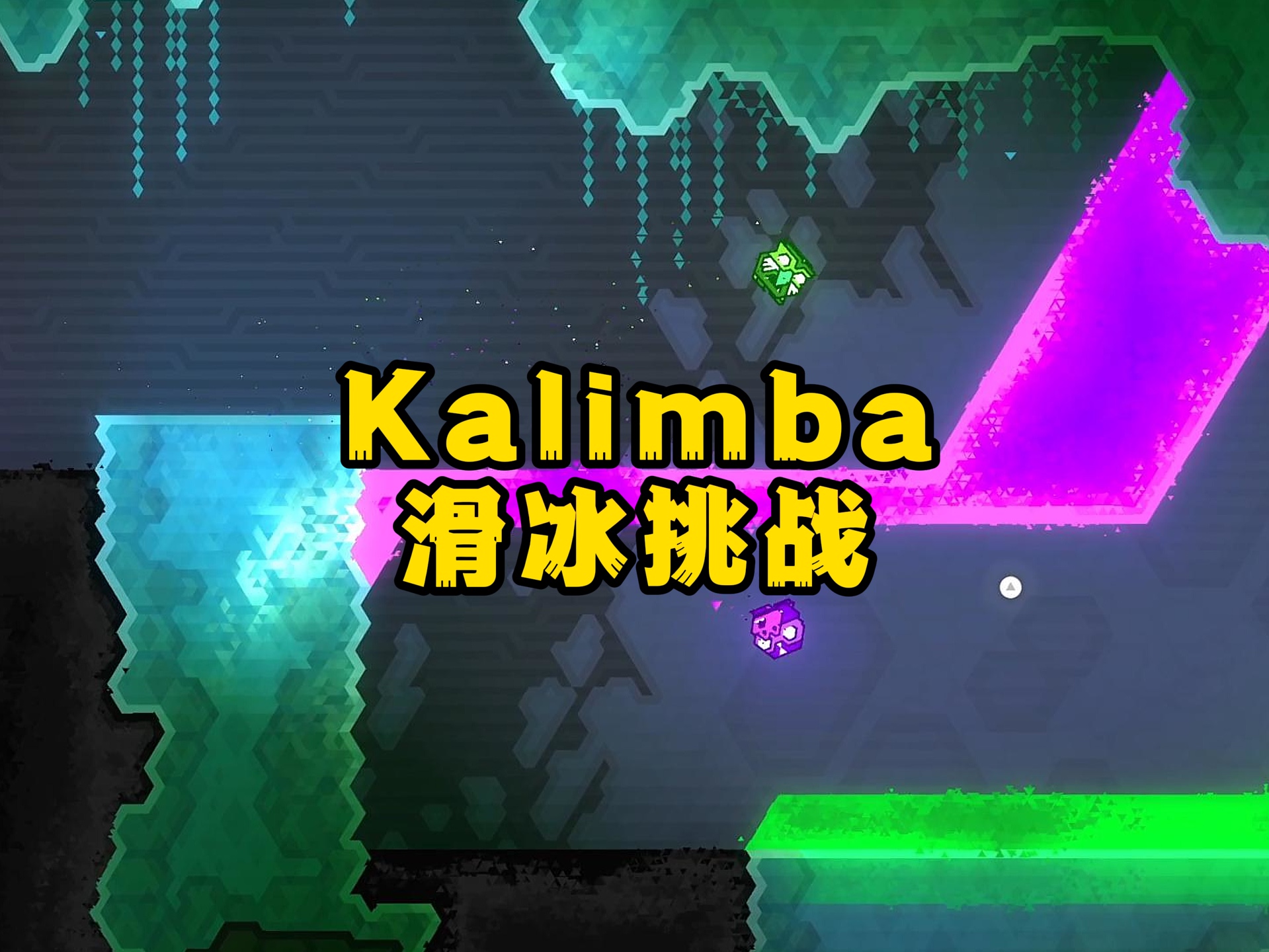 Kalimba滑冰挑战