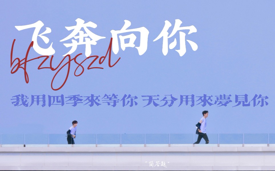暴风周宇飞奔向你你伸手我走向你你随意东或西